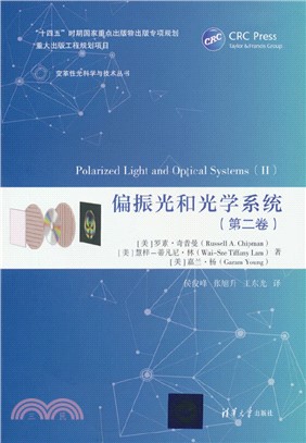 偏振光和光學系統(第二卷)（簡體書）
