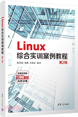 Linux綜合實訓案例教程(第2版)（簡體書）