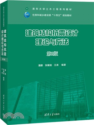建築結構抗震設計理論與方法(第2版)（簡體書）