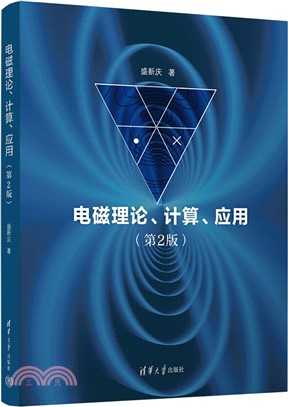 電磁理論、計算、應用(第2版)（簡體書）
