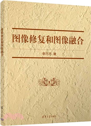 圖像修復和圖像融合（簡體書）