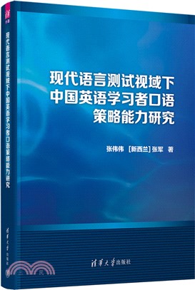 現代語言測試視域下中國英語學習者口語策略能力研究（簡體書）