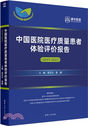 中國醫院醫療質量患者體驗評價報告2019-2022（簡體書）