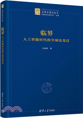 臨界：人工智能時代的全球法變遷（簡體書）