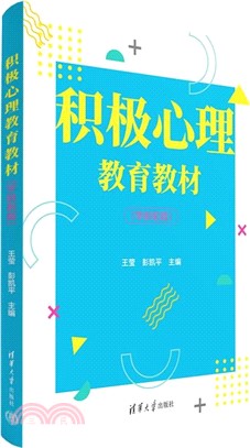 積極心理教育教材(學齡前版)（簡體書）