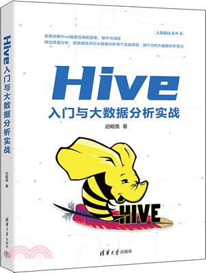 Hive入門與大數據分析實戰（簡體書）