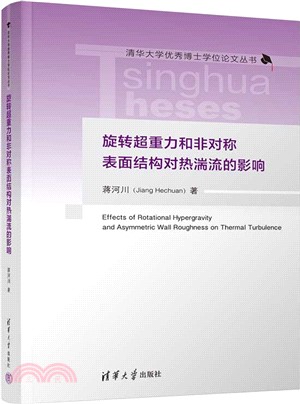 旋轉超重力和非對稱表面結構對熱湍流的影響（簡體書）