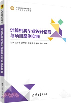 計算機類畢業設計指導與項目案例實踐（簡體書）