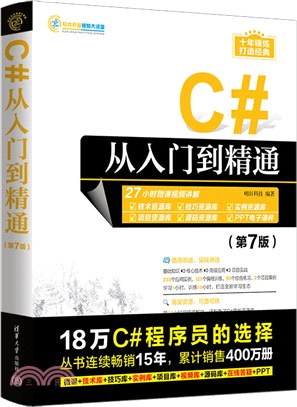 C#從入門到精通(第7版)（簡體書）