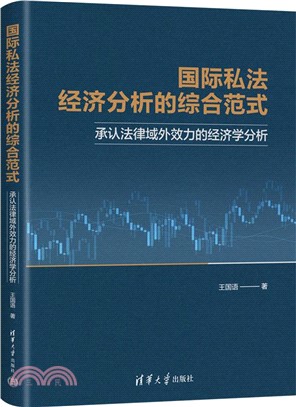 國際私法經濟分析的綜合範式：承認法律域外效力的經濟學分析（簡體書）