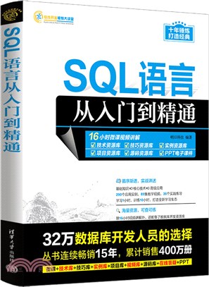 SQL語言從入門到精通（簡體書）