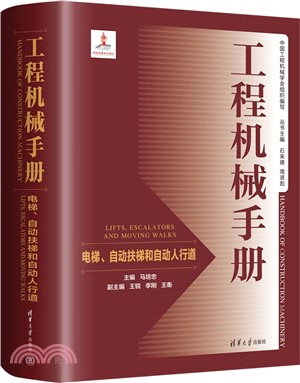 工程機械手冊：電梯、自動扶梯和自動人行道（簡體書）