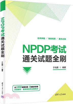 NPDP考試通關試題全刷（簡體書）