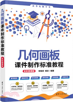 幾何畫板課件製作標準教程(全彩微課版)（簡體書）