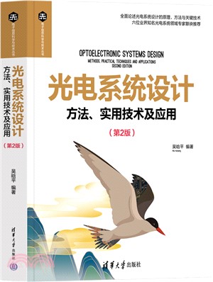 光電系統設計：方法、實用技術及應用(第2版)（簡體書）