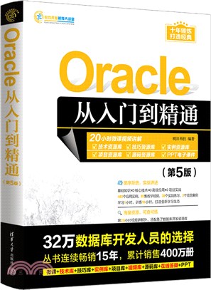 Oracle從入門到精通(第5版)（簡體書）