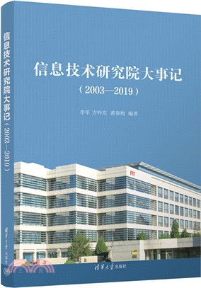 信息技術研究院大事記2003-2019（簡體書）