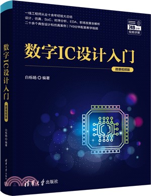 數字IC設計入門(微課視頻版)（簡體書）