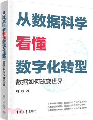 從數據科學看懂數字化轉型：數據如何改變世界（簡體書）