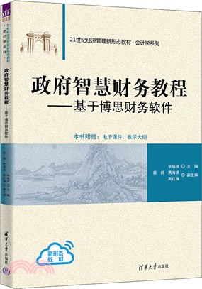 政府智慧財務教程：基於博思財務軟件（簡體書）