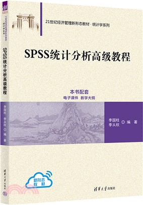 SPSS統計分析高級教程（簡體書）