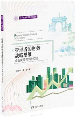 管理者的財務戰略思維：企業決策與風險控制（簡體書）