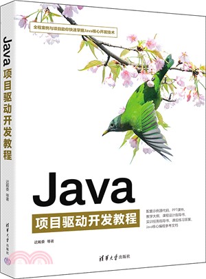 Java項目驅動開發教程（簡體書）