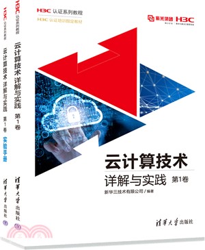 雲計算技術詳解與實踐‧第1卷(全2冊)（簡體書）