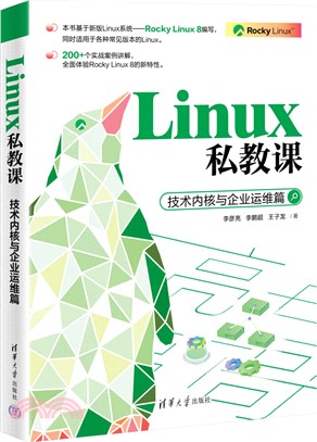 Linux私教課：技術內核與企業運維篇（簡體書）