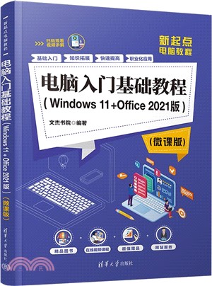 電腦入門基礎教程(Windows 11+Office 2021版)(微課版)（簡體書）