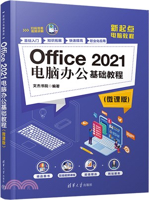 Office2021電腦辦公基礎教程(微課版)（簡體書）