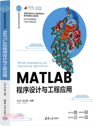 MATLAB程序設計與工程應用（簡體書）