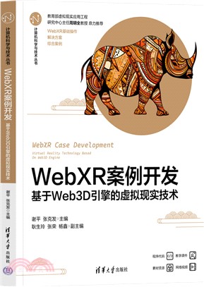 WebXR案例開發：基於Web3D引擎的虛擬現實技術（簡體書）