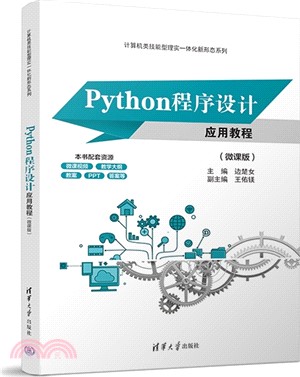 Python程序設計應用教程(微課版)（簡體書）