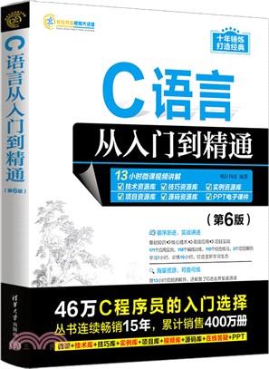 C語言從入門到精通(第6版)（簡體書）