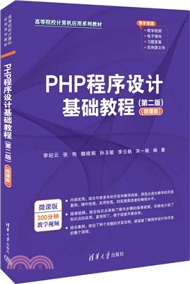 PHP程序設計基礎教程(第二版)(微課版)（簡體書）