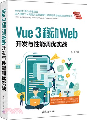 Vue 3移動Web開發與性能調優實戰（簡體書）