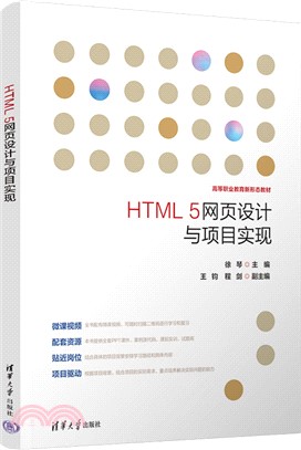 HTML 5網頁設計與項目實現（簡體書）
