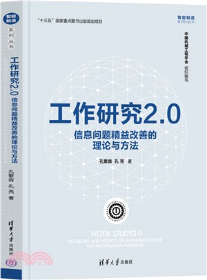 工作研究2.0：信息問題精益改善的理論與方法（簡體書）