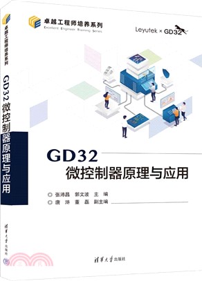GD32微控制器原理與應用（簡體書）