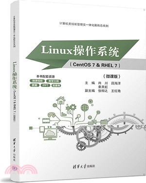Linux操作系統(CentOS 7 & RHEL 7)(微課版)（簡體書）