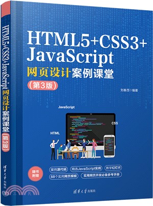HTML5+CSS3+JavaScript網頁設計案例課堂(第3版)（簡體書）