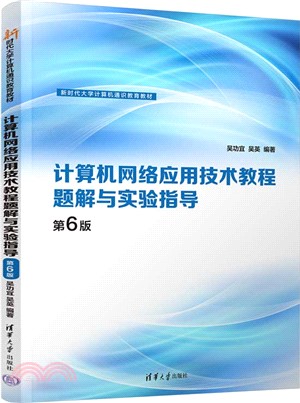 計算機網絡應用技術教程題解與實驗指導(第6版)（簡體書）