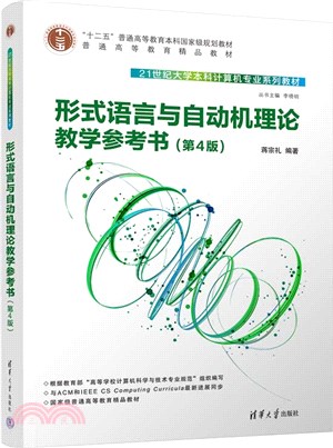 形式語言與自動機理論教學參考書(第4版)（簡體書）