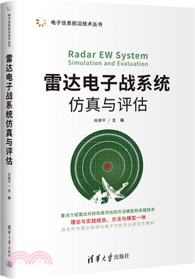 雷達電子戰系統仿真與評估（簡體書）