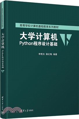 大學計算機：Python程序設計基礎（簡體書）