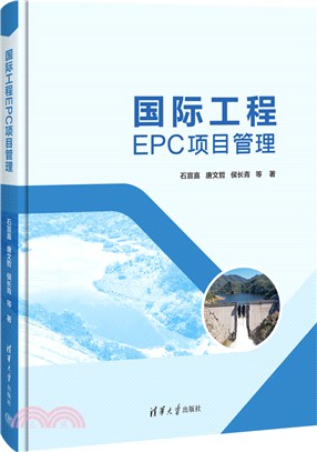 國際工程EPC項目管理（簡體書）