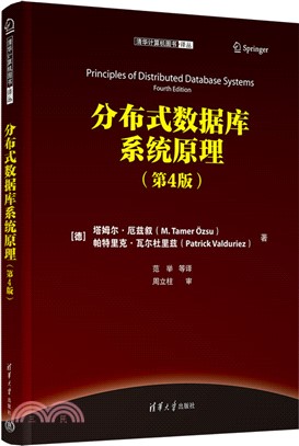 分布式數據庫系統原理(第4版)（簡體書）