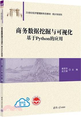 商務數據挖掘與可視化：基於Python的應用（簡體書）