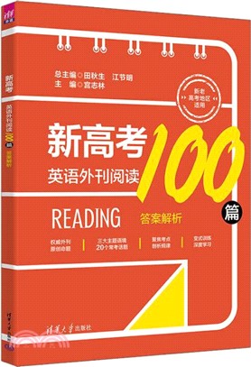 新高考英語外刊閱讀100篇（簡體書）